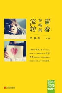 青春在指间流转 - 严歌苓