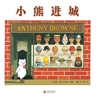 小熊进城 - [英] 安东尼·布朗 文/图
