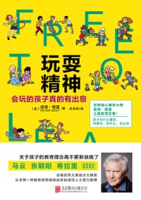玩耍精神 - [美] 彼得·格雷