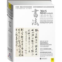 2015中国艺术品拍卖年鉴·书法