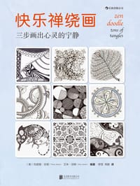 快乐禅绕画