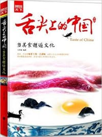 舌尖上的中国:当美食邂逅文化 - 王四新