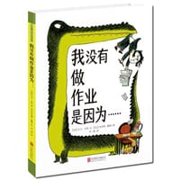 我没有做作业是因为…… - 【意】大卫·卡利