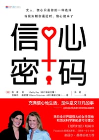 信心密码 - [美] 凯蒂·肯