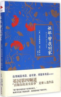 姐姐，带我回家