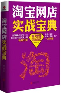 淘宝网店实战宝典 - 胡冬申