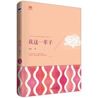 我这一辈子 - 无名图书