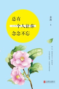 书籍 总有一个人让你念念不忘的封面