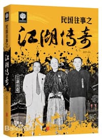 书籍 民国往事之江湖传奇的封面
