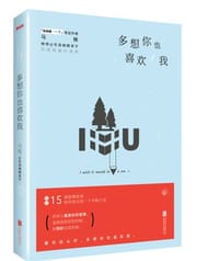 书籍 多想你也喜欢我的封面