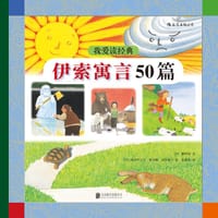 我爱读经典：伊索寓言50篇 - [日]横田清 文