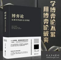 博弈论：最高级的思维和生存策略