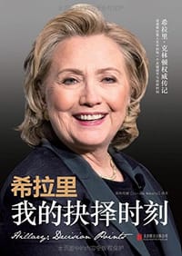 书籍 希拉里的封面