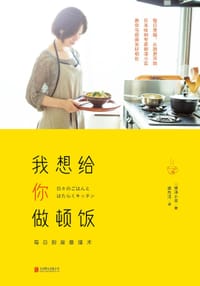 我想给你做顿饭 - [日] 柳泽小实