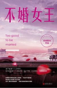 书籍 不婚女王的封面