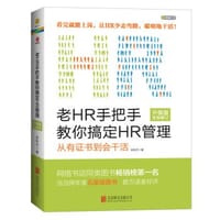 老HR手把手教你搞定HR管理