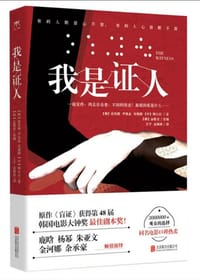 书籍 我是证人的封面