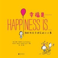 幸福是……：500件关于快乐的小小事