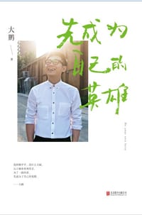 书籍 先成为自己的英雄的封面