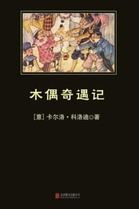 木偶奇遇记