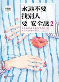 书籍 永远不要找别人要安全感2的封面