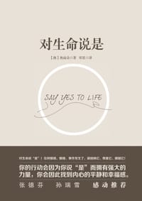 书籍 对生命说是的封面