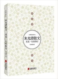 美是一生的修行 - 朱光潜
