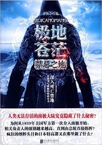 极地苍茫 : 禁忌之地 - 中雨