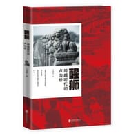 书籍 醒狮：跨越时代的卢沟桥的封面