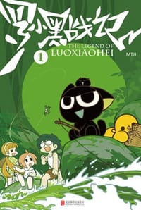 罗小黑战记 - MTJJ