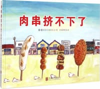 肉串挤不下了 - [日] 冈田庆隆 文/图