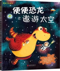 童立方·小行星 便便恐龙系列之遨游太空 - (英)汤姆·弗莱彻