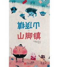 山顶镇山脚镇 - [意] 克里斯提娜·贝拉玛