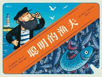 聪明的渔夫