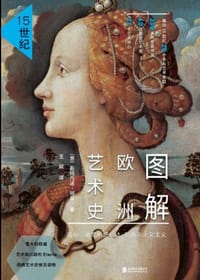 图解欧洲艺术史：15世纪 - [意] 斯特凡诺•祖菲