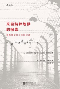 来自纳粹地狱的报告 - [匈]米克洛斯·尼斯利