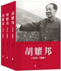 书籍 胡耀邦 1915-1989的封面