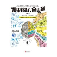 书籍 如果这样，会怎样的封面