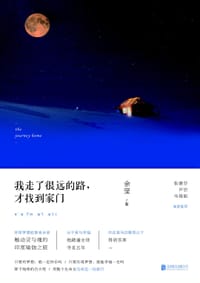 我走了很远的路，才找到家门