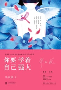 你要学着自己强大 - 毕淑敏