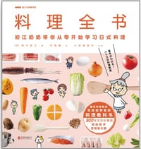 料理全书 - 高木初江