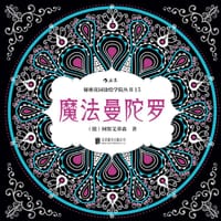 魔法曼陀罗