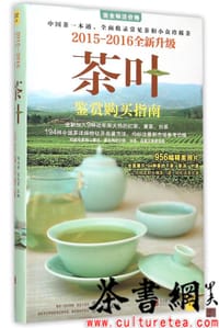 《茶叶鉴赏购买指南:2015~2016全新升级版》 - 赵玉香 俞元宵主编