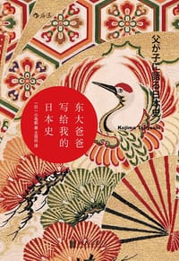 东大爸爸写给我的日本史 - [日]小岛毅