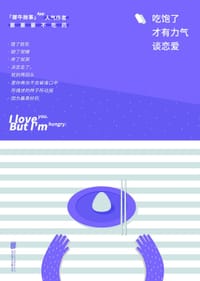 书籍 吃饱了才有力气谈恋爱的封面