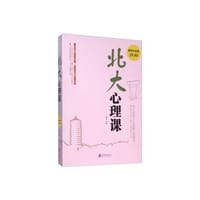 北大心理课（超值白金版）