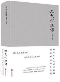 书籍 北大心理课的封面