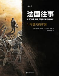 法国往事1：约瑟夫的帝国 - [法]法比安·努瑞 文