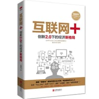 书籍 互联网+的封面