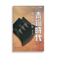 书籍 青铜时代的蕨类战争的封面